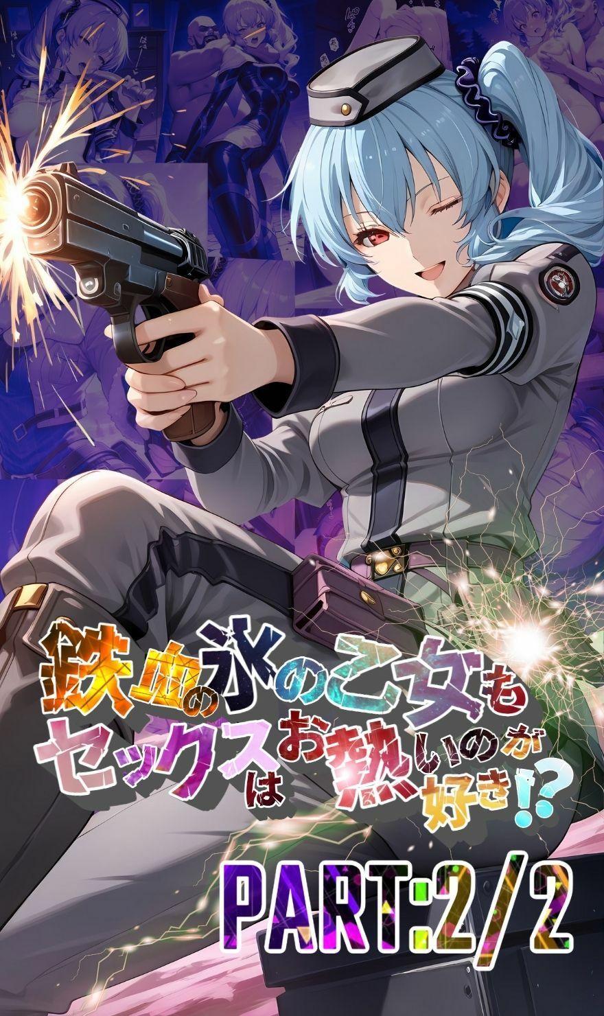 鉄血の氷の乙女もセックスはお熱いのが好き！？  PART:2/2【●の軌跡】〇レア・リーヴェルト