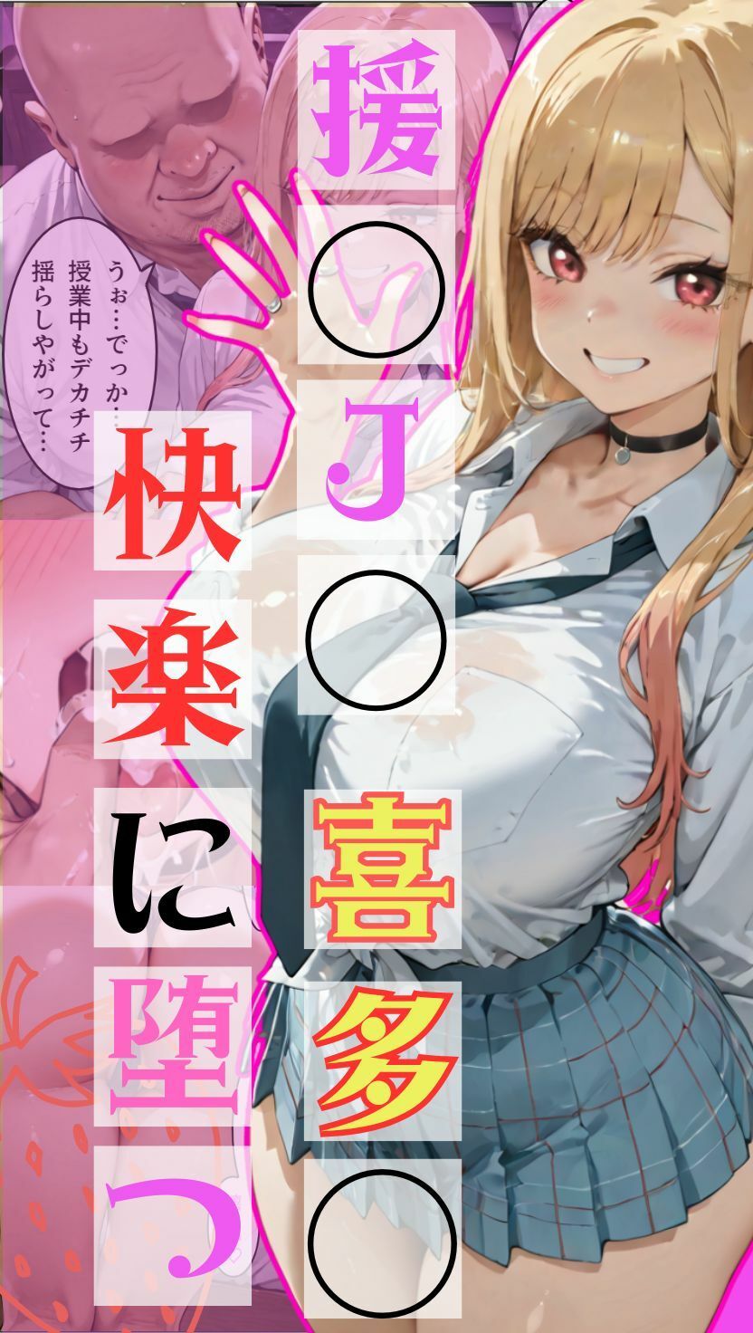 援交J◯喜多◯さん、快楽に堕つ