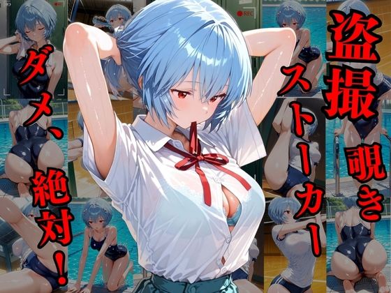 覗かれるヒロインズ〜エヴァ〇ゲリオン 綾波レ〇編〜