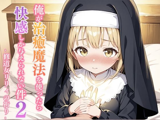 俺が治癒魔法を使ったら快感しか与えられない件2 ―修道女リリィの祈り―