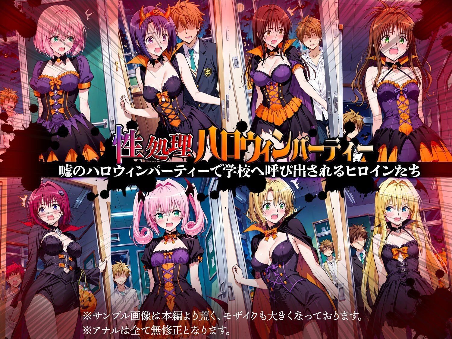 性処理ハロウィンパーティー 待伏せ罠に落ちたヒロインたち