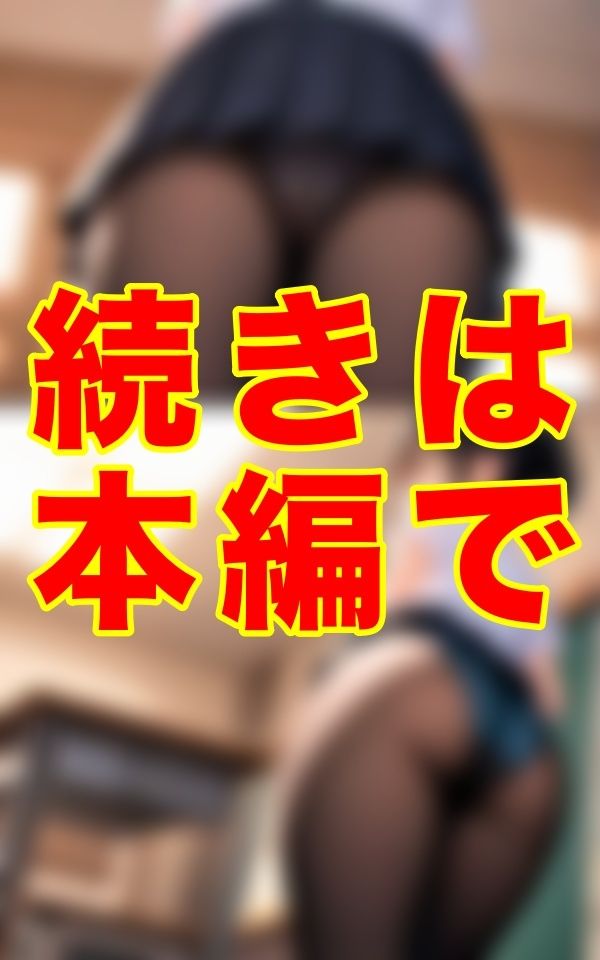 誰にも気づかれぬ熱気籠もる教室とミニスカートの奥の蒸れたパンスト──。食い込むワレメがその熱を決して誰にも見せてはならない秘密として封じ込めた。