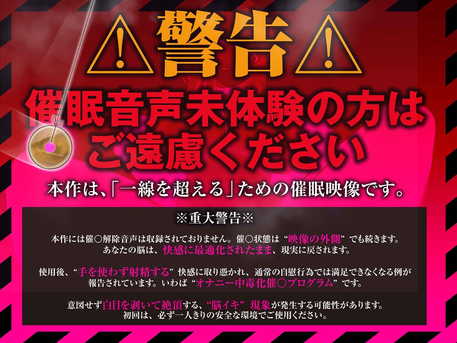【？警告:催●音声未体験の方はご遠慮ください】深層快楽∞崩壊催●──覚めない。止まらない。白目を剥く脳イキ地獄の無限ループ。【フルアニメーション！】