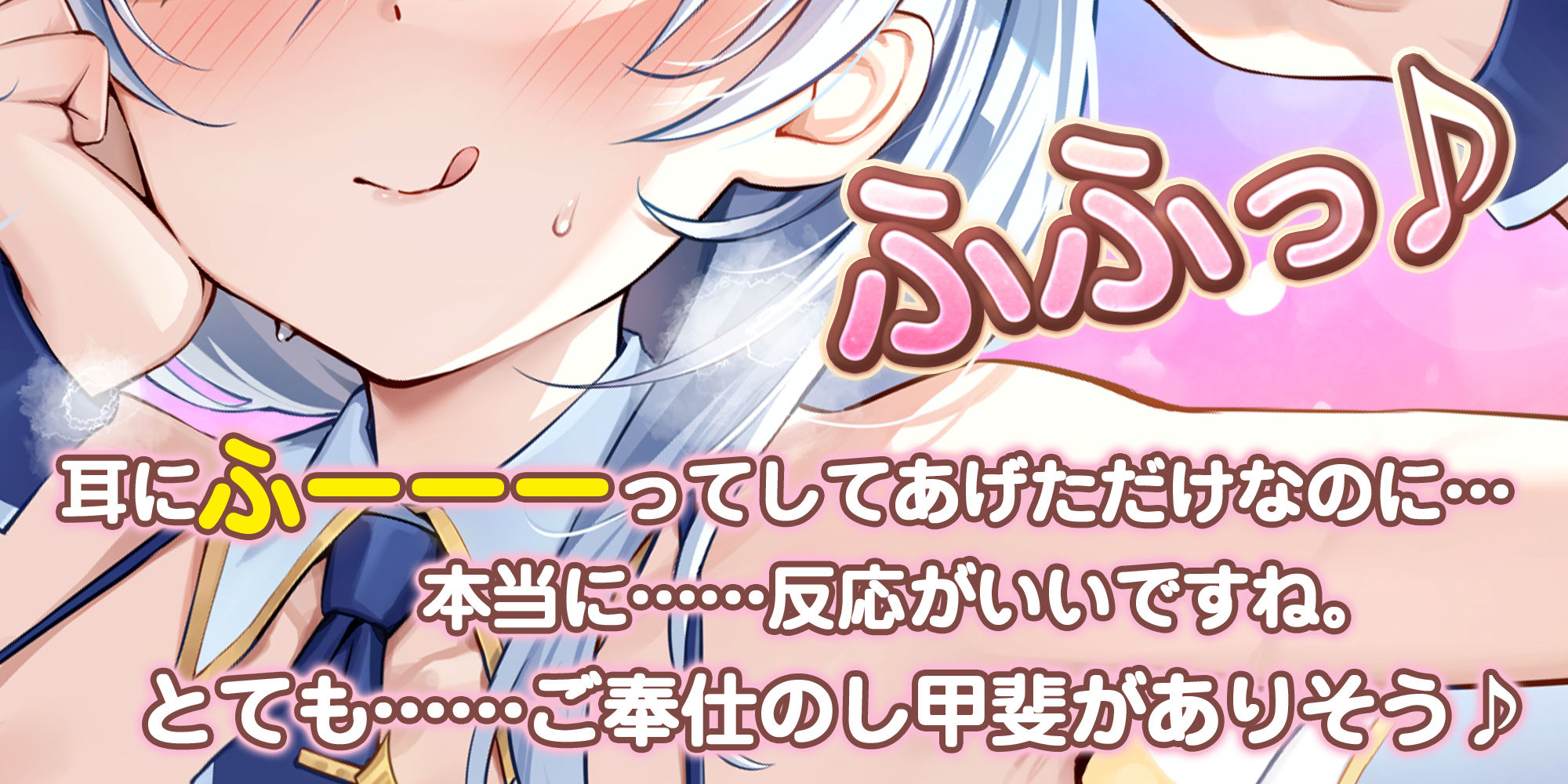 【耳奥特化】ひたすら耳舐めアイドル  〜ウィスパーボイスの推しのお耳ご奉仕に当選しました。〜