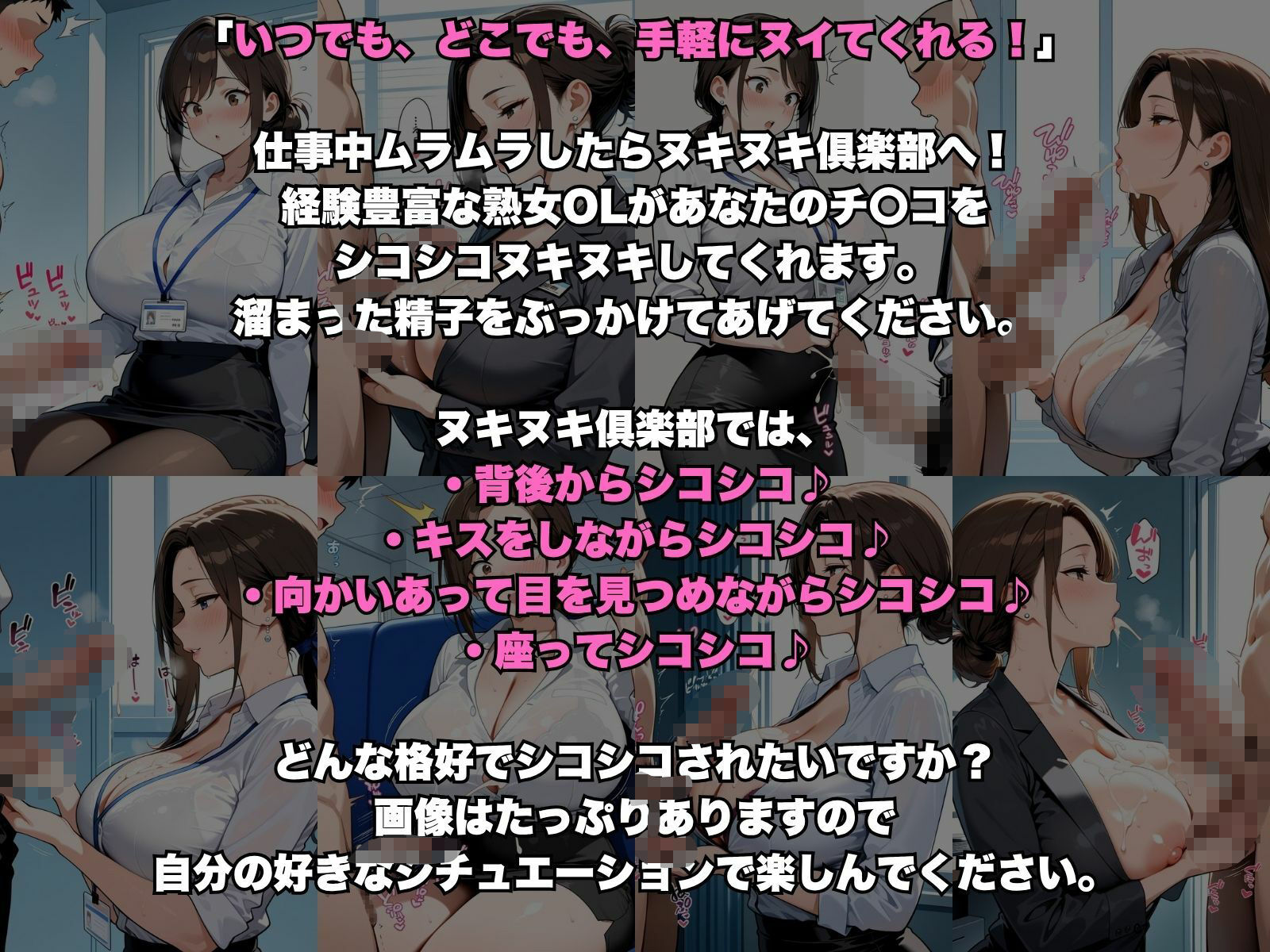 おちんぽヌキヌキ倶楽部 〜熟女OL編〜