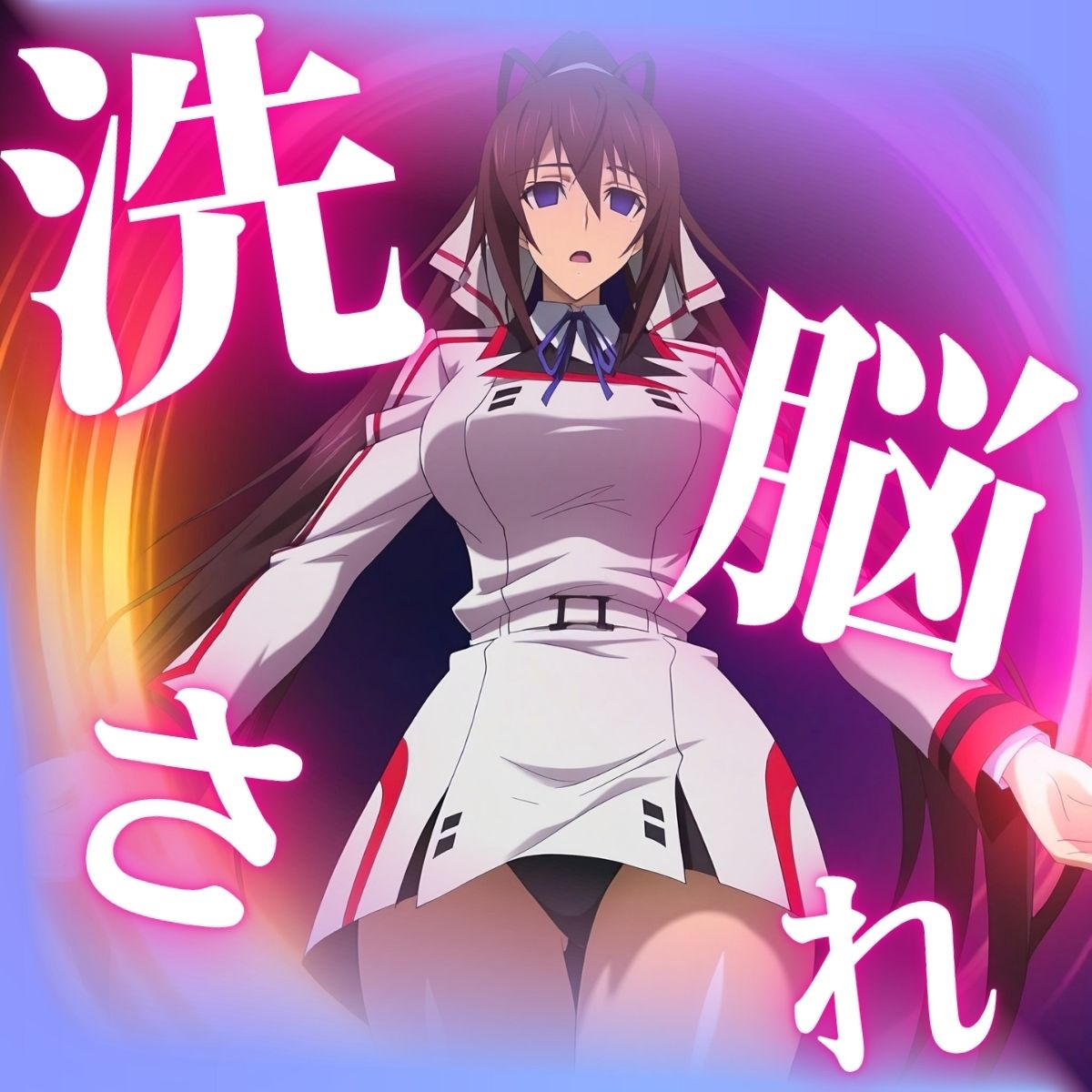 けつふれ  どうぶつのつもり  IS編