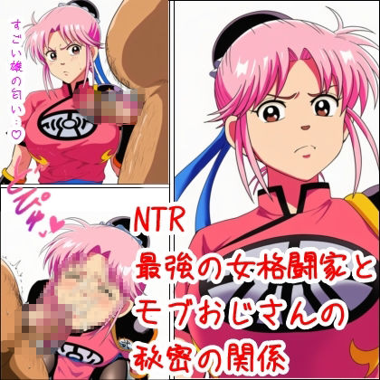 最強の女格闘家とモブおじさんの秘密の関係