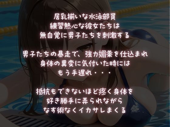 巨乳水泳部を媚薬発情させて凌●三昧
