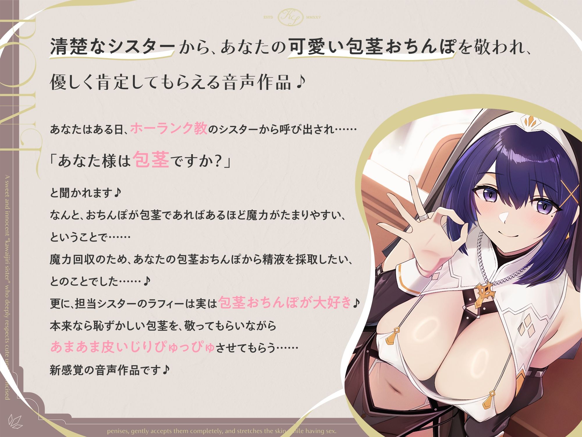 可愛い包茎おちんぽを深く敬い、優しく全肯定しながら皮伸ばしえっちしてくれる、あまあま清楚な‘皮いじりシスター’【バイノーラル】