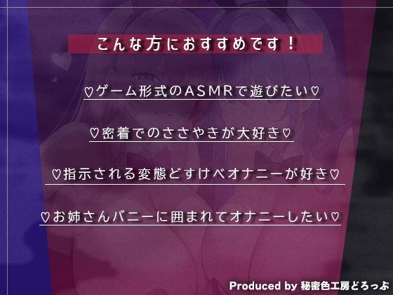 【マゾ向け】Wバニーによるノルマ式オナサポゲーム！すべてのノルマ達成を目指せ！【15のノルマ×密着囁き×有声】