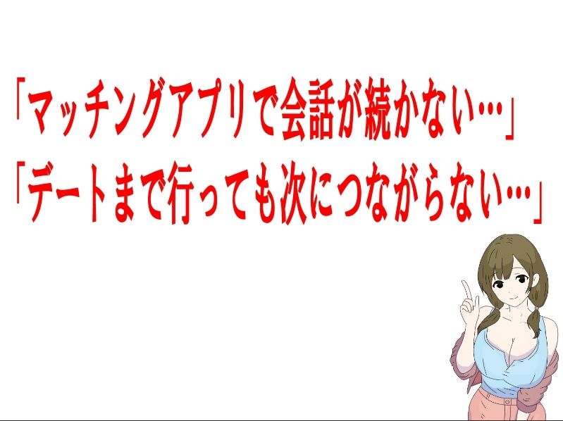 マッチングアプリ会話必勝マニュアル