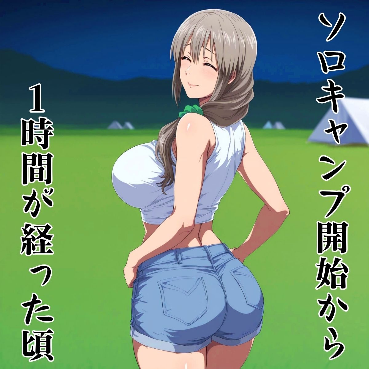 いわくつきソロキャンプ開始から1時間後