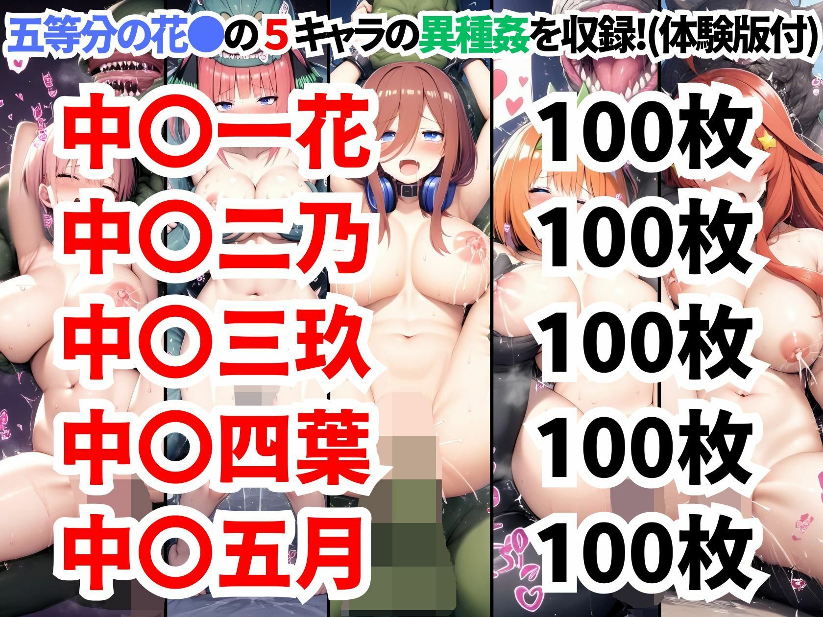 五等分の花●異種姦CG集【500枚 全5キャラ/一花/二乃/三玖/四葉/五月】