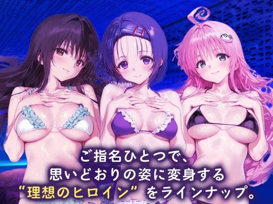 変身ヒロインご指名コレクション_古手川唯/西蓮寺/ララ