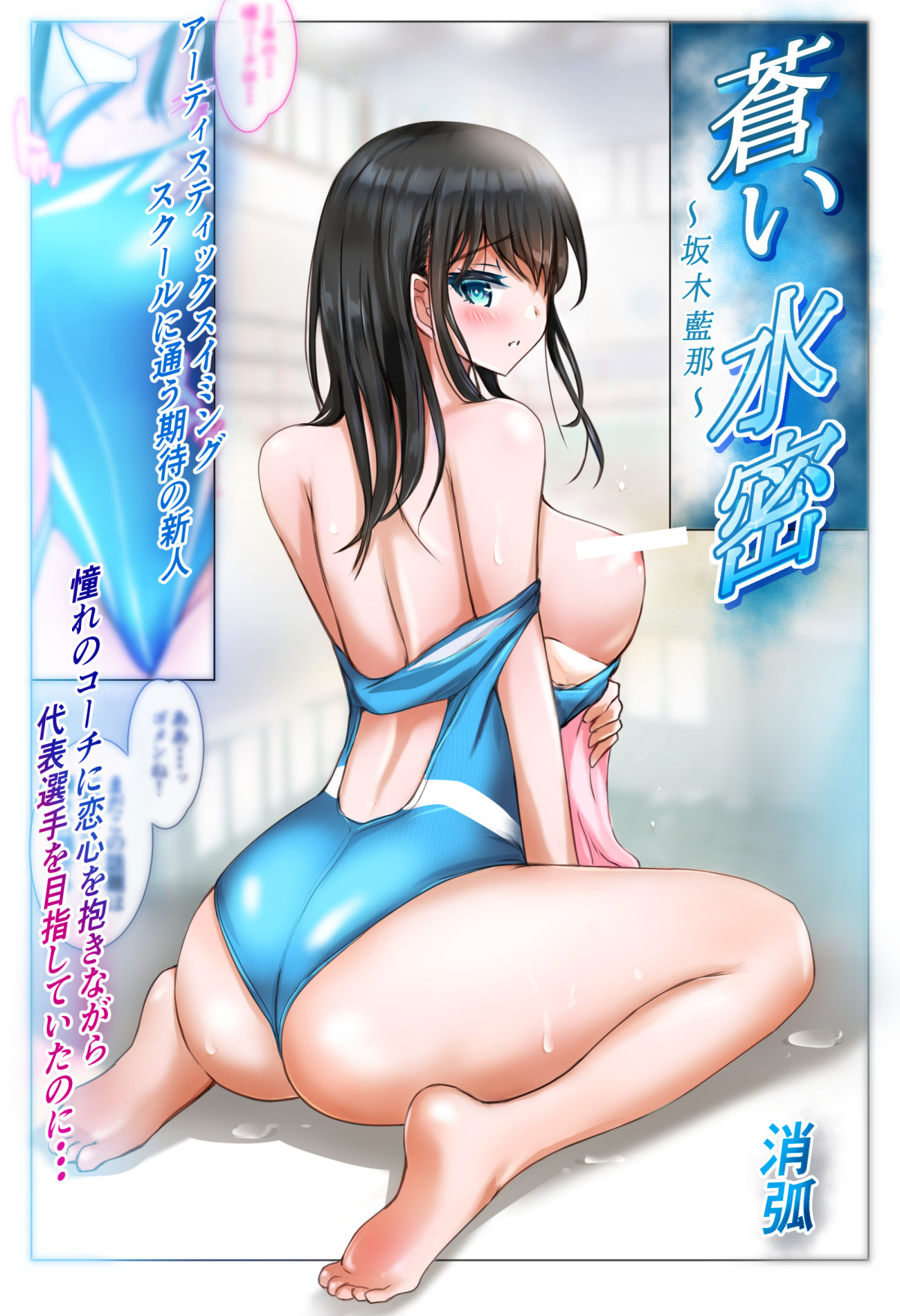 蒼い水密〜坂木藍那〜