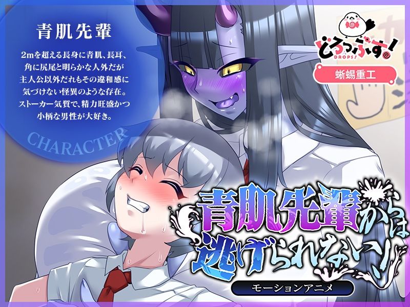 青肌先輩からは逃げられない！ モーションアニメ