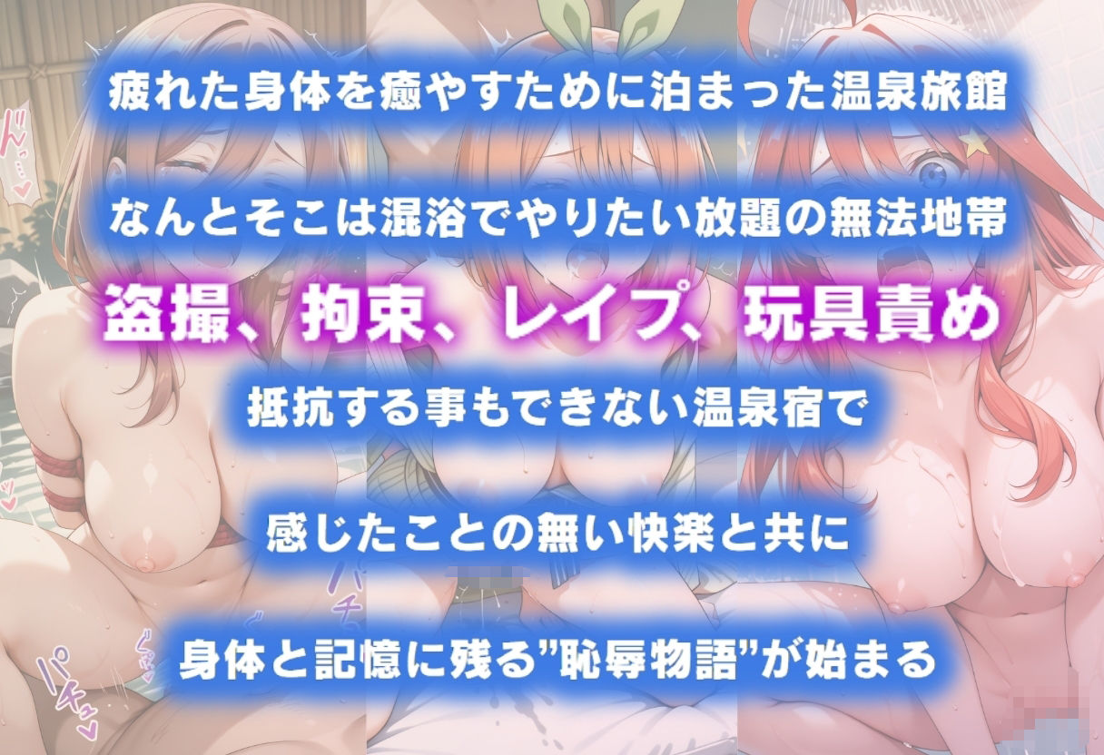 湯けむり恥辱物語  〜中○三玖・中○四葉・中○五月〜