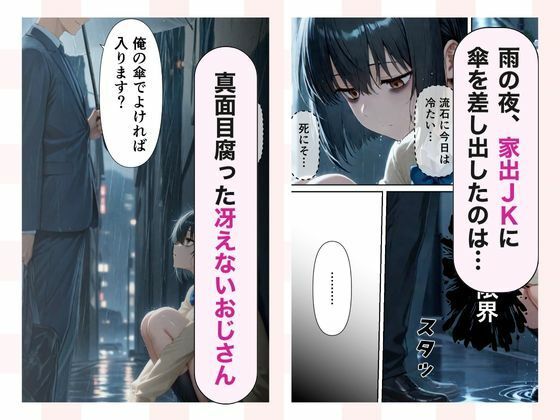 地味系家出JK 童貞おじさんに拾われてメス堕ちした日