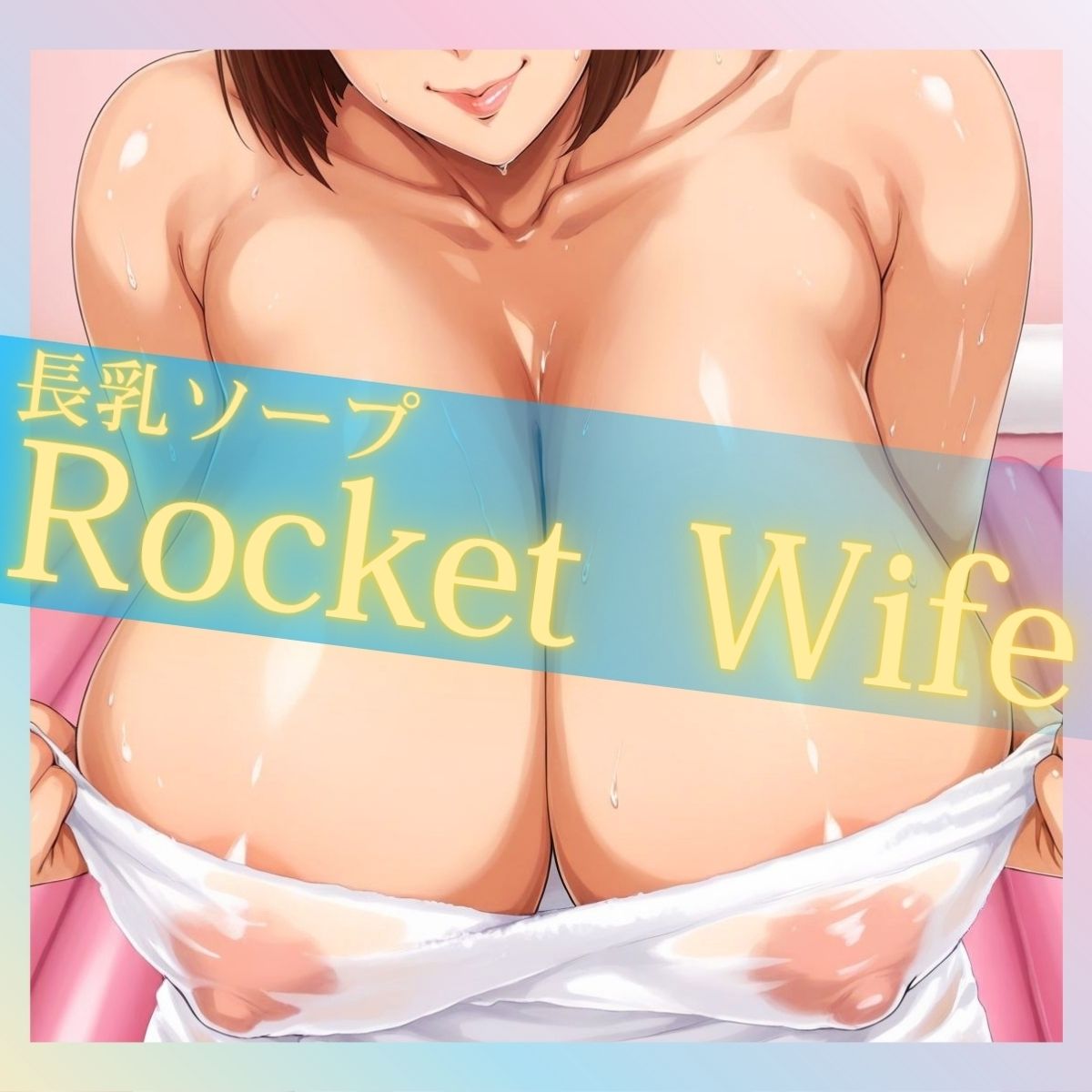 長乳ソープ Rocket Wife