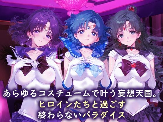 欲望コスチュームパラダイス_セーラーサターン / セーラーマーキュリー/ プルート