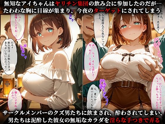 寝取られサークル 〜一途な彼女がヤリチン専用オナホに堕ちるまで〜 （アイちゃん編）