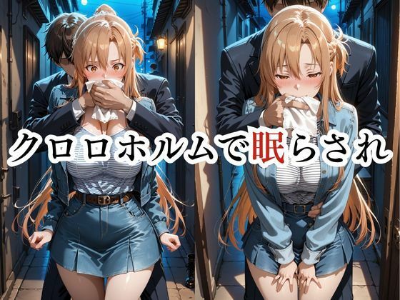 寝かせればよくね？  アスナ編