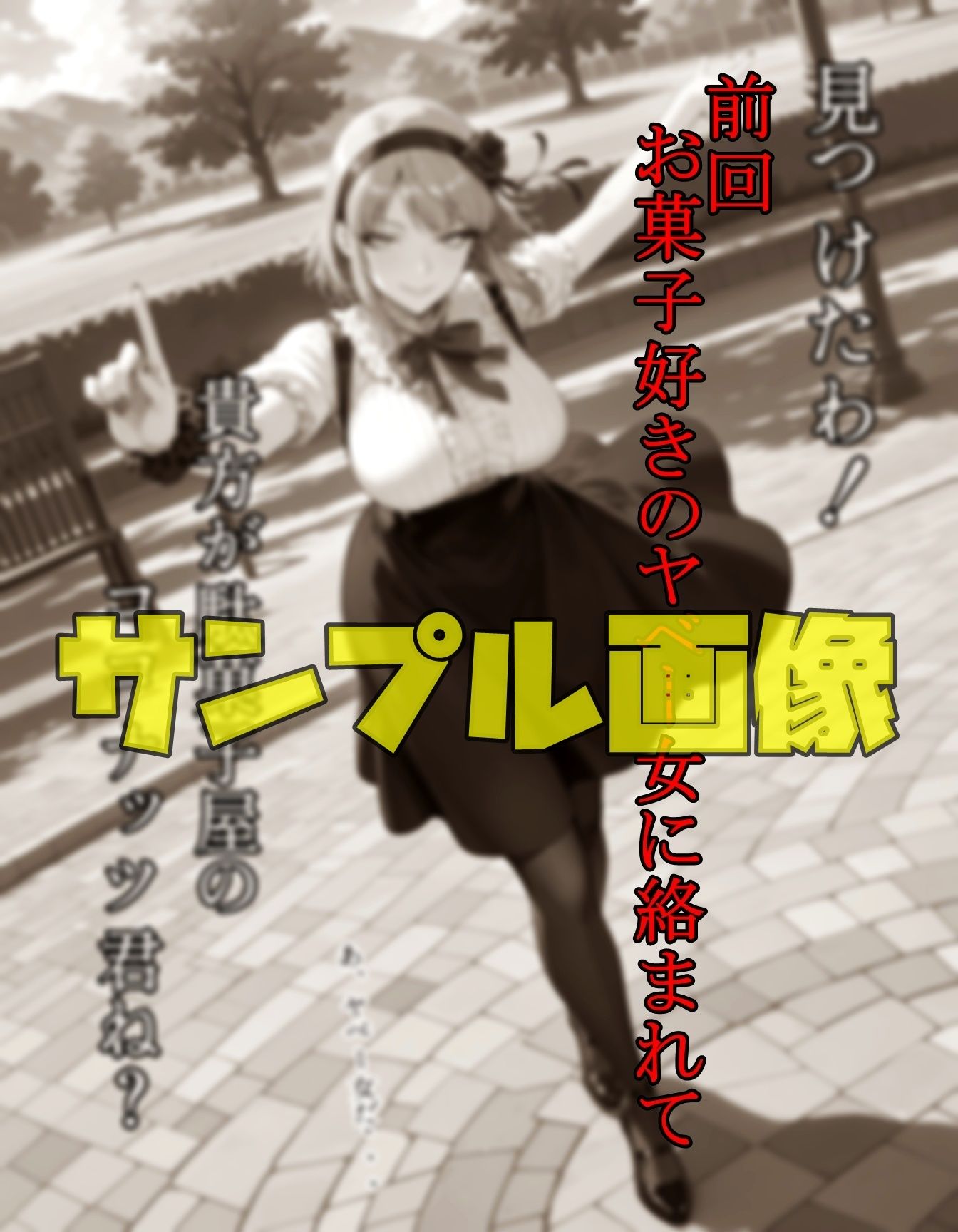 駄菓子が全てのヤベー女  後編