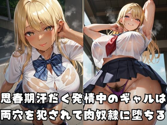 尻穴肉奴●に堕ちる発情汗だくギャル