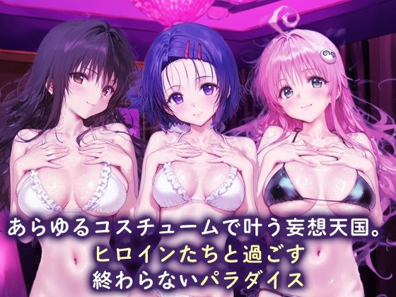 欲望コスチュームパラダイス_古手川唯/西蓮寺/ララ