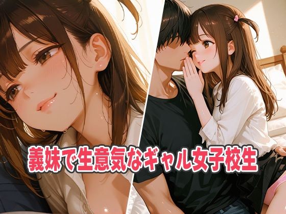 小悪魔ギャル義妹の蜜濡れキス！女子校生のスケベ挑発で禁断エロ熱狂
