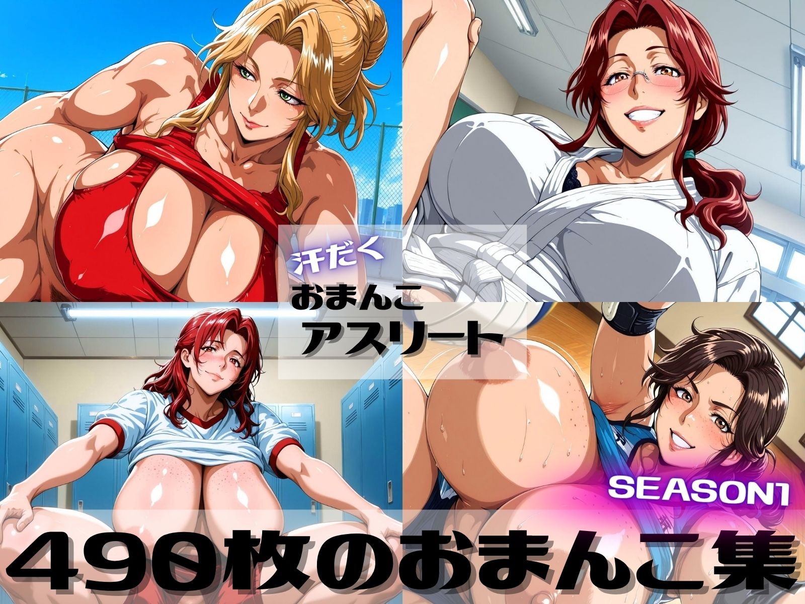 汗だくおまんこアスリート SEASON1