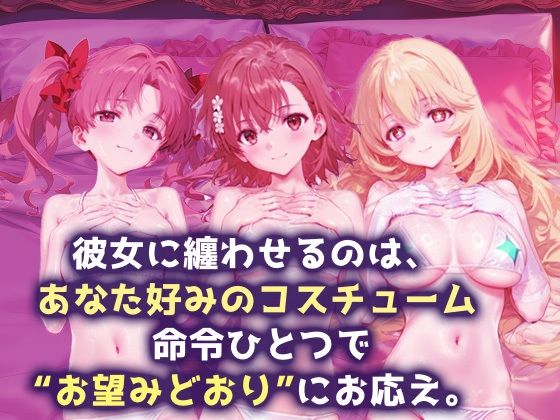 言い成りヒロイン_白井黒子/御坂美琴/食蜂操祈