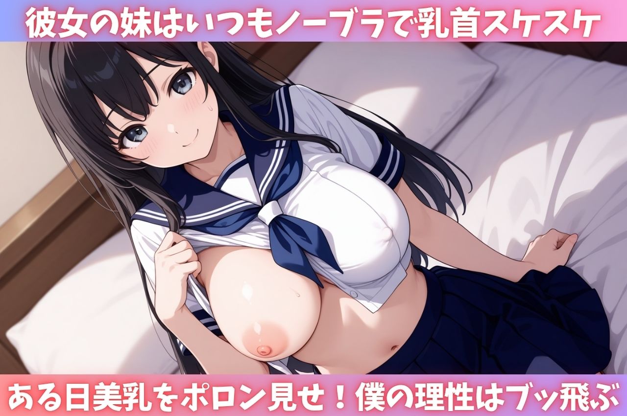 彼女の妹は毎日ノーブラで美乳がポロン！理性崩壊した僕は何度も中出し