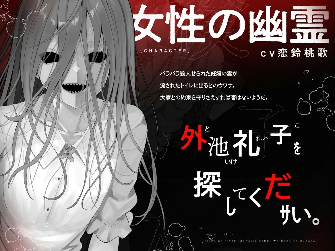 【本当に怖いエロ音声】子入レ点検〜トイレにひとりで入り電気を消してください〜