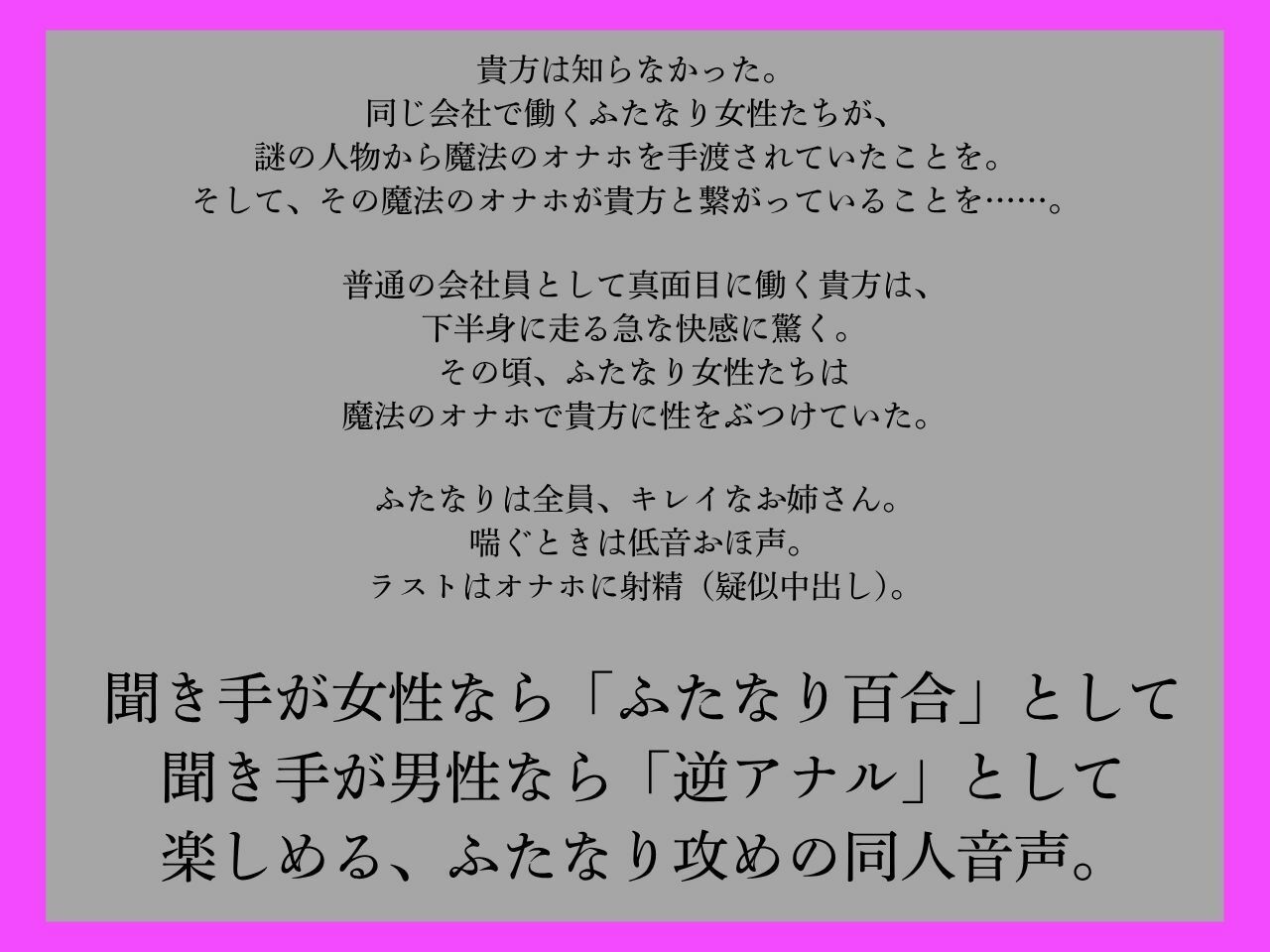 【ふたなり×男、ふたなり百合両用】ふたなりは魔法のオナホで貴方を責める〜低音おほ声の社内メンバー編〜
