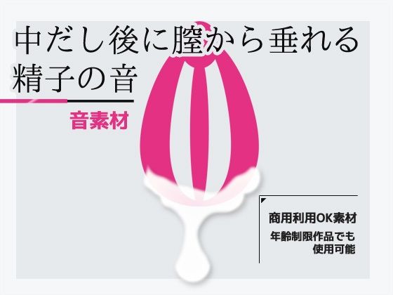 効果音素材「中だし後に膣から垂れる精子の音」〜商用OK著作権フリー