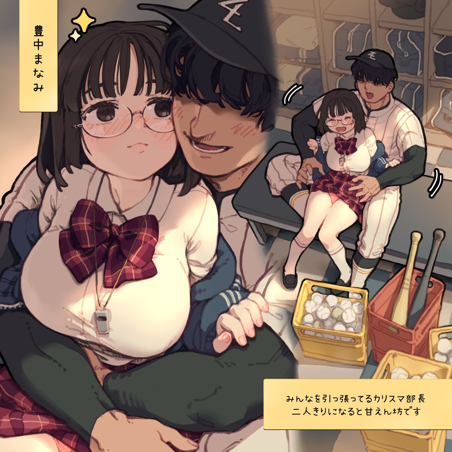 野球部マネージャーのたしなみ