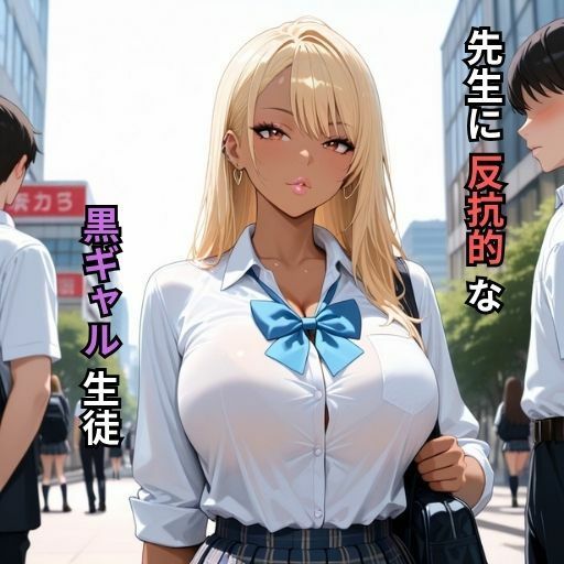 爆乳黒ギャルちゃんに種付け生徒指導
