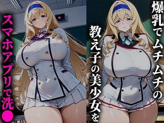 催●アプリで爆乳美少女を性●隷化！孕むまで学校で犯しまくる！-セシリ●編
