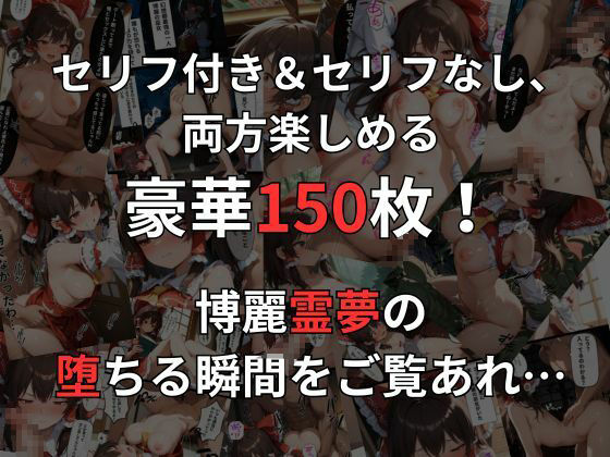 博麗霊夢の即落ち2コマ集