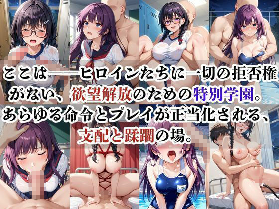 破廉恥学園！憧れのヒロインに性欲をぶつけ放題な学園生活〜戦●ヶ原ひたぎ＆羽●翼編〜