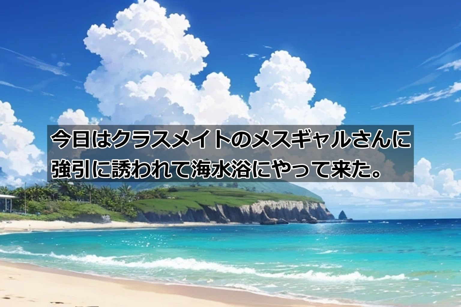 からかい好きのメスギャルさんと海水浴