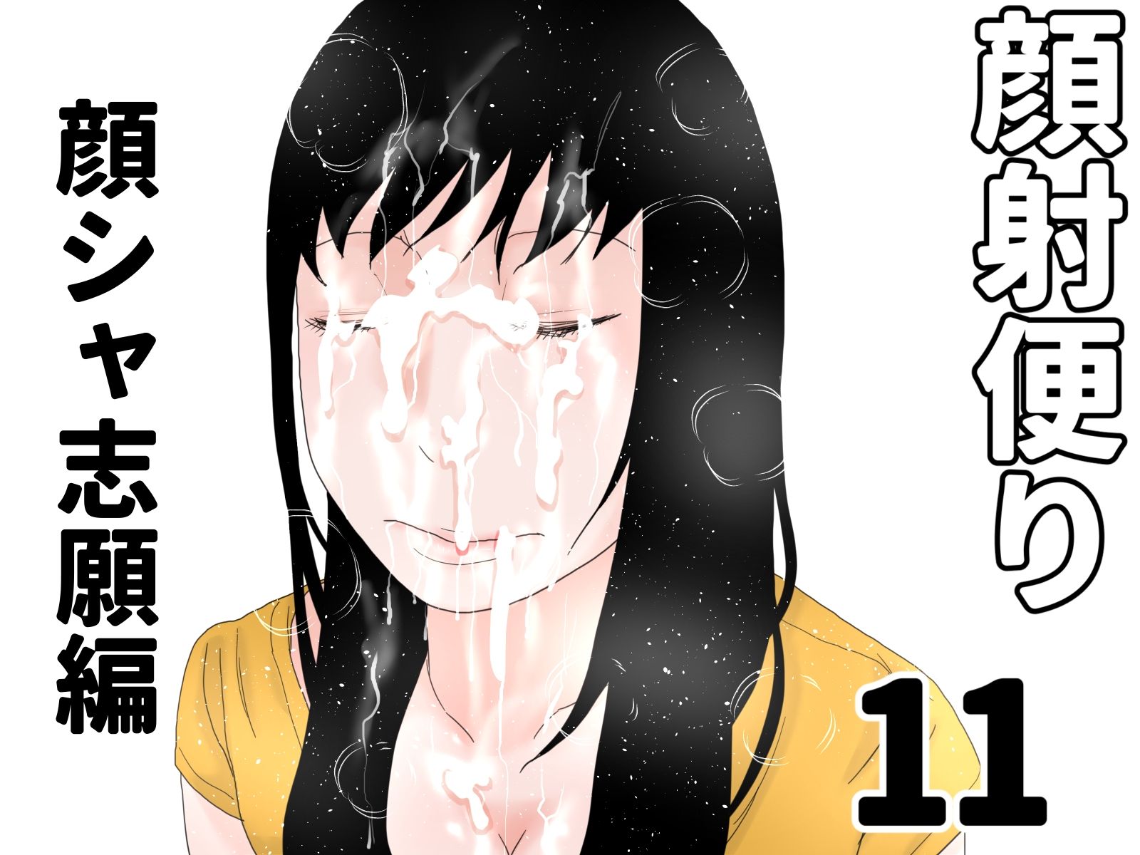 顔射便り  11〜20セット