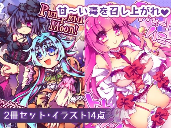【ちょっとHなイラスト集】スウィートハニートキシン＋Pumpkin Moon！