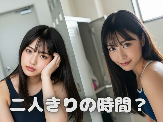 たっぷりスク水  〜ロッカーのあの子のスク水姿に釘付けっ！〜