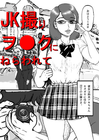 盗撮男と お嬢さま＋イラストCG集