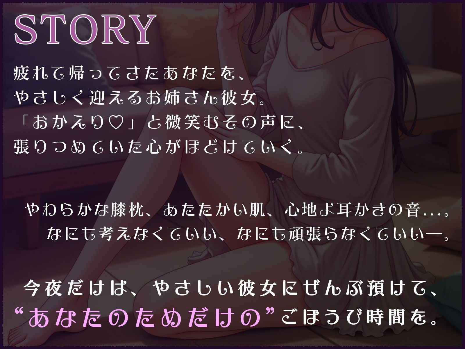 おやすみ前のごほうび時間─お姉さん彼女の膝枕と耳かき─