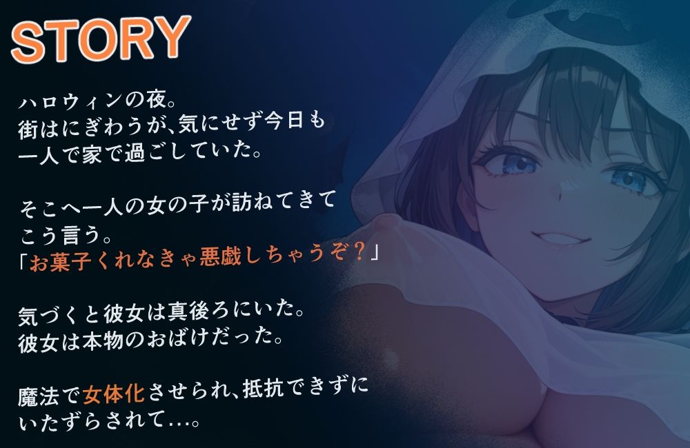 【性転換おばけ】お菓子くれなきゃ女体化しちゃうぞ？【ショート作品】