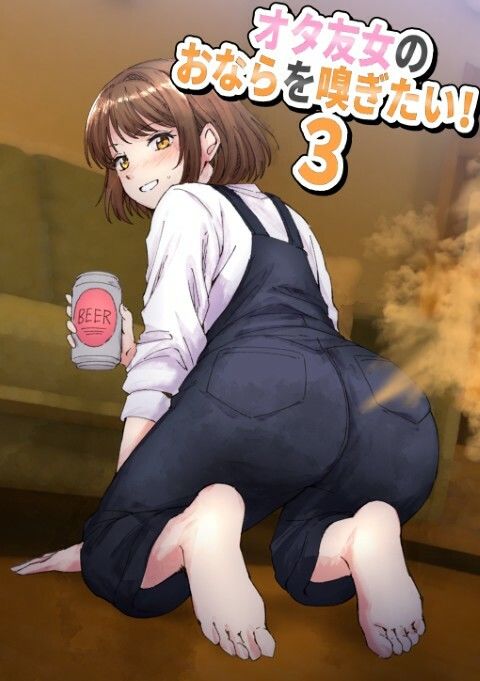 女オタ友のおならを嗅ぎたい！3