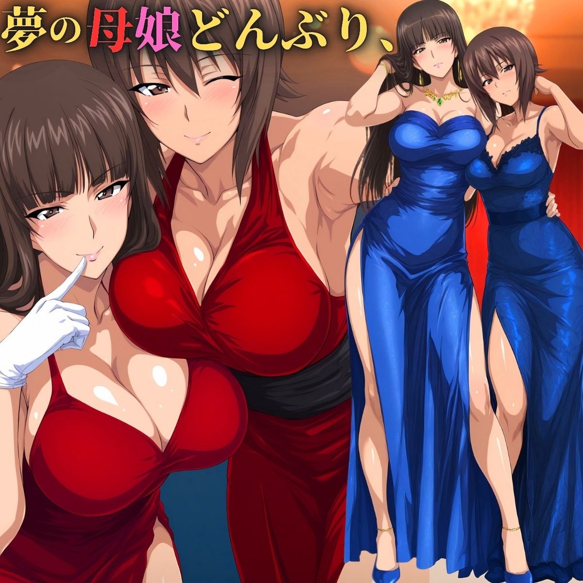 夢の母娘（おやこ）どんぶりいただきます。